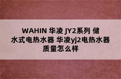 WAHIN 华凌 JY2系列 储水式电热水器 华凌yj2电热水器质量怎么样